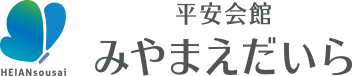 セレモニア平安会館みやまえだいら