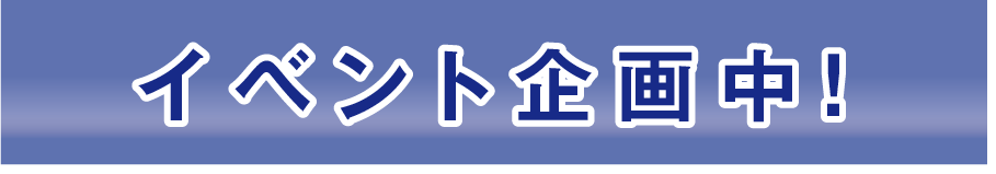 イベント企画中!